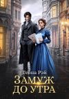 Книга Замуж до утра автора Теона Рэй