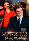 Книга Замуж раз, замуж два! автора Диана Фад