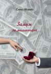 Книга Замуж за миллионера автора Елена Уварова