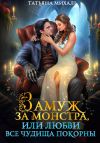 Книга Замуж за монстра, или Любви все чудища покорны автора Татьяна Михаль
