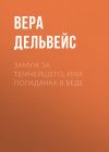 Книга Замуж за Темнейшего, или Попаданка в беде автора Вера Дельвейс