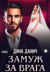 Книга Замуж за врага автора Дина Данич
