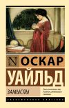 Книга Замыслы автора Оскар Уайльд