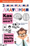 Книга Занимательная анатомия автора Нина Буянова