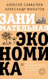 Книга Занимательная экономика. Теория экономических механизмов от А до Я автора Алексей Савватеев