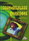 Книга Занимательная философия автора Лев Балашов
