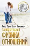 Книга Занимательная физика отношений, или За жизнь и про любовь автора Тимур Гагин