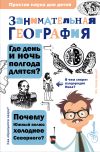 Книга Занимательная география автора Сергей Аржанов
