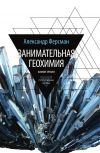 Книга Занимательная геохимия. Химия земли автора Александр Ферсман