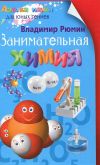 Книга Занимательная химия автора Владимир Рюмин