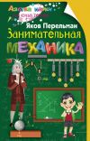 Книга Занимательная механика автора Яков Перельман