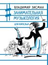 Книга Занимательная музыкология для взрослых автора Владимир Зисман