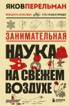 Обложка: Занимательная наука на свежем воздухе