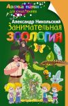 Книга Занимательная зоология автора Александр Никольский