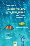 Книга Занимательное дождеведение: дождь в истории, науке и искусстве автора Синтия Барнетт