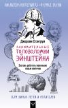 Книга Занимательные головоломки Эйнштейна. Заставь работать маленькие серые клеточки автора Джереми Стэнгрум