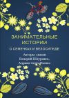 Книга Занимательные истории о семечках и велосипеде автора Валерий Шнуренко