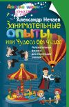 Книга Занимательные опыты, или Чудеса без чудес. Увлекательная физика для маленьких учёных автора Александр Нечаев