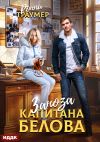 Книга Заноза капитана Белова автора Ронни Траумер