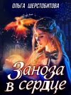 Книга Заноза в сердце автора Ольга Шерстобитова