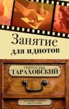 Книга Занятие для идиотов автора Святослав Тараховский