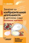 Книга Занятия по изобразительной деятельности в детском саду. Старшая группа автора Галина Швайко