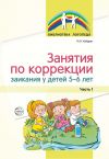 Книга Занятия по коррекции заикания у детей 5–6 лет. Часть 1 автора Ирина Кайдан