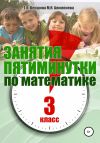 Книга Занятия-пятиминутки по математике. 3 класс автора Татьяна Векшина