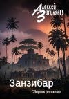Книга Занзибар. Сборник рассказов автора Алексей Загуляев