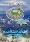 Книга Заоблачный остров. Фантастическая история из реальной жизни автора Леонид Свердлов