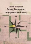 Книга Запад Беларуси: исторический пазл автора Евгений Асноревский