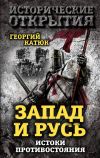 Книга Запад и Русь: истоки противостояния автора Георгий Катюк
