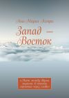 Книга Запад – Восток. «Мост между двумя мирами: в поисках гармонии через слова» автора Ана-Мария Астра