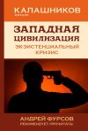 Книга Западная цивилизация. Экзистенциальный кризис автора Михаил Калашников