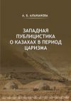 Книга Западная публицистика о казахах в период царизма автора Айгерим Альжанова