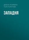 Книга Западня автора Диана Диана Толстолетова