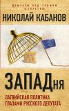 Книга ЗАПАДня. Латвийская политика глазами русского депутата автора Николай Кабанов