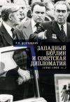Книга Западный Берлин и советская дипломатия (1963-1969 гг.) автора Ростислав Долгилевич