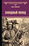 Книга Западный поход автора Юрий Торубаров