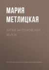Книга Запах антоновских яблок автора Мария Метлицкая