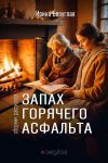 Книга Запах горячего асфальта автора Ирина Безуглая