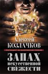Книга Запах искусственной свежести (сборник) автора Алексей Козлачков