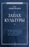 Книга Запах культуры автора Хосе Ортега-и-Гассет