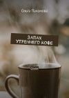 Книга Запах утреннего кофе. Стихи автора Ольга Пахомова