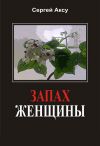 Книга Запах женщины автора Сергей Аксу