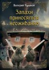 Книга Запахи приносятся неожиданно автора Валерий Пушной