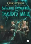 Книга Запасная помощница для темного мага автора Ксения Руднева