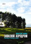 Книга Запасной аэродром. Рассказы о хороших людях автора Виктор Улин