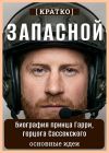 Книга Запасной. Биография принца Гарри, герцога Сассекского. Кратко автора Культур-Мультур