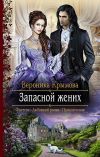 Книга Запасной жених автора Вероника Крымова